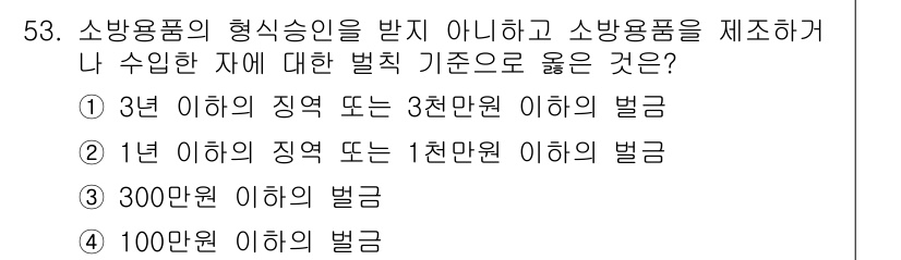 소방설비산업기사(전기) 2017년 53번 - 소방용품의 형식승인을 받지 않고 소방용품을 제조한 경우, 관련 법령에 따... 에 관한 핵심 기출문제