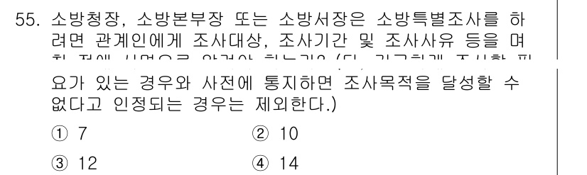 소방설비산업기사(전기) 2017년 55번 - 소방청장, 소방본부장, 소방서장은 소방특별조사를 할 때 조사의 대상, 시... 에 관한 핵심 기출문제