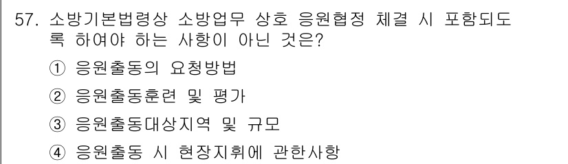 소방설비산업기사(전기) 2017년 57번 - 정답 4번은 응원출동 시 현장지휘에 관한 사항으로, 소방기본법령상 소방업... 에 관한 핵심 기출문제
