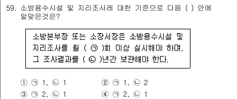 소방설비산업기사(전기) 2017년 59번 - . 소방본부장은 소방시설 및 지리조사에 대해 정기적으로 점검과 평가를 시... 에 관한 핵심 기출문제