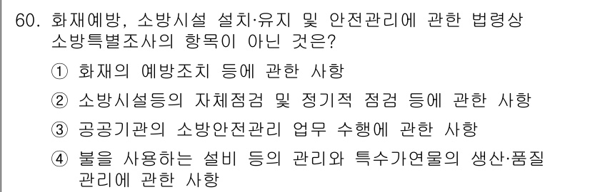 소방설비산업기사(전기) 2017년 60번 - 4번은 공공기관의 소방안전전담 조직의 업무 수행에 대한 사항으로, 일반 ... 에 관한 핵심 기출문제