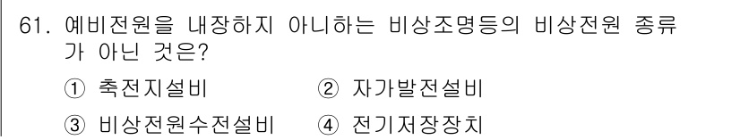 소방설비산업기사(전기) 2017년 61번 - 정답은 3번 전기기장치장치입니다. 전기기장치장치는 비상전원의 범주에 포함... 에 관한 핵심 기출문제