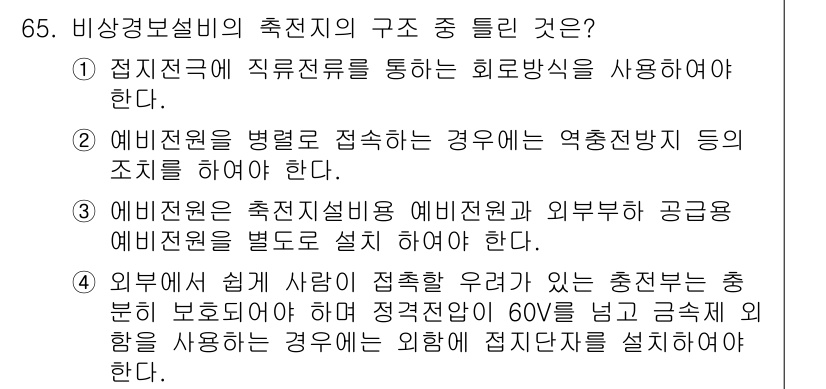 소방설비산업기사(전기) 2017년 65번 - . 

정답인 이유는, 비상경보설비의 구조는 효율적인 경보 전달을 위해 ... 에 관한 핵심 기출문제