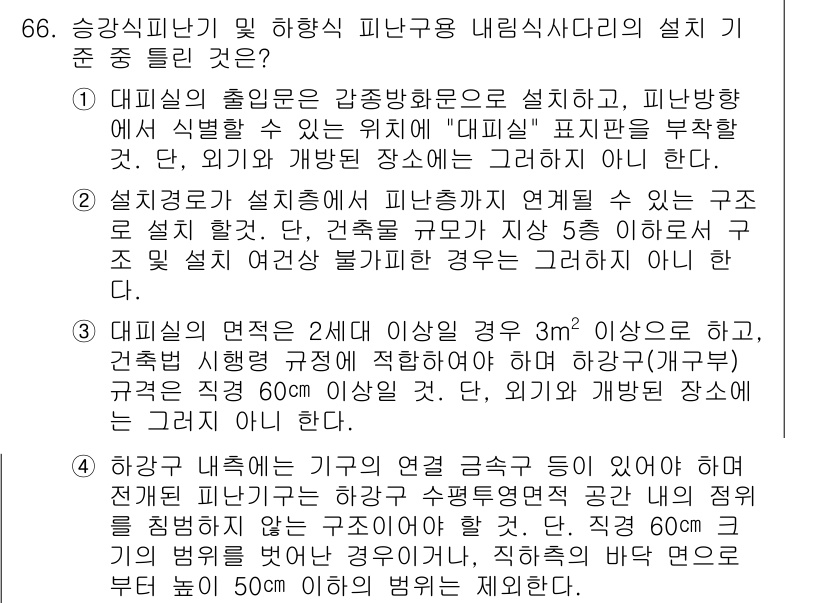 소방설비산업기사(전기) 2017년 66번 - 정답 4는 화재 시 피난통로의 확보가 필수적이라는 점에서 중요합니다. 내... 에 관한 핵심 기출문제