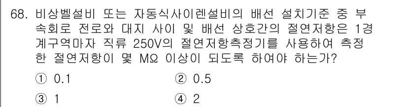 소방설비산업기사(전기) 2017년 68번 - 정답은 1입니다. 비상벨설비의 경우, 전선의 절연저항은 사용 조건에 따라... 에 관한 핵심 기출문제