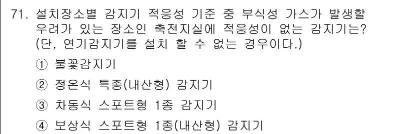 소방설비산업기사(전기) 2017년 71번 - 차동식 스폿형 감지기는 연기 감지가 아닌 열이나 다른 방식을 기반으로 작... 에 관한 핵심 기출문제