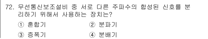 소방설비산업기사(전기) 2017년 72번 - . 분리기

분리기는 무선통신보조설비에서 서로 다른 주파수의 신호를 분리... 에 관한 핵심 기출문제