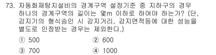 소방설비산업기사(전기) 2017년 73번 - 설정기준에 따르면 자동화재탐지설비의 감지기 설치 시 경계구역의 길이는 지... 에 관한 핵심 기출문제