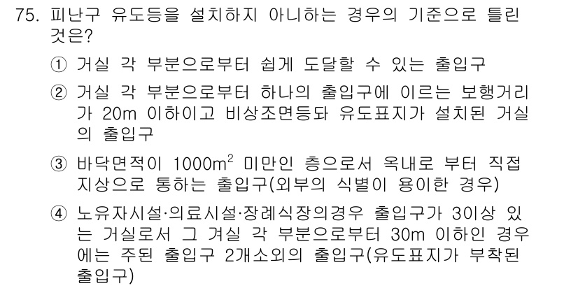 소방설비산업기사(전기) 2017년 75번 - 피난구 유도등을 설치하지 않아도 되는 기준은 "거실 각 부분으로부터 쉽게... 에 관한 핵심 기출문제