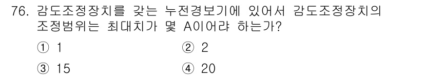 소방설비산업기사(전기) 2017년 76번 - 정답은 1입니다. 감도조정장치는 특정 전기적 특성을 조정할 수 있는 장치... 에 관한 핵심 기출문제