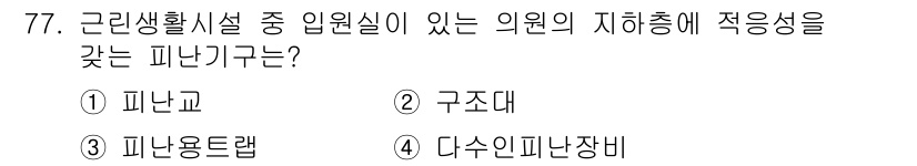 소방설비산업기사(전기) 2017년 77번 - 피난교는 재난 발생 시 인원 대피를 위한 구조적인 통로 역할을 하며, 안... 에 관한 핵심 기출문제