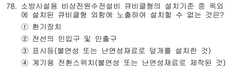 소방설비산업기사(전기) 2017년 78번 - 설치기준에 따르면, 비상전원설비의 경우 특정 환경에서 설치해야 하며, 전... 에 관한 핵심 기출문제