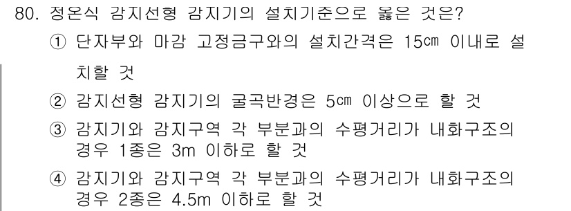 소방설비산업기사(전기) 2017년 80번 - 정답 2번이 옳은 이유는, 감지기의 설치 기준에서 감지기와 감지구역 간의... 에 관한 핵심 기출문제