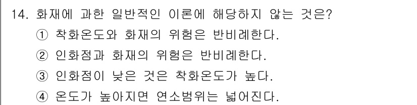 소방설비산업기사(기계) 2015년 14번 - 4번이 정답이다. 온도가 높아지면 연소가 더 용이해지므로 연소범위가 넓어... 에 관한 핵심 기출문제