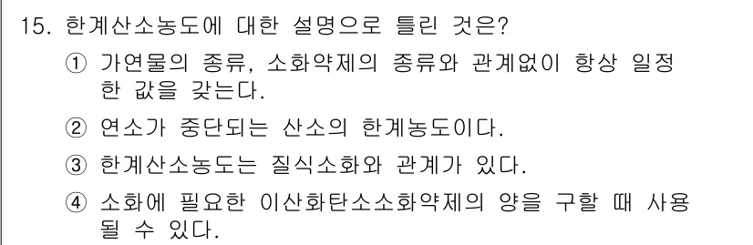 소방설비산업기사(기계) 2015년 15번 - 한계산소농도는 연소가 가능하기 위한 최소한의 산소 농도로, 일반적으로 연... 에 관한 핵심 기출문제