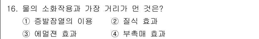 소방설비산업기사(기계) 2015년 16번 - 정답인 3번 에멘튼 효과는 물의 소화작용 및 열전달 과정에서 중요한 역할... 에 관한 핵심 기출문제