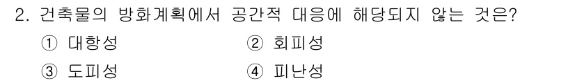소방설비산업기사(기계) 2015년 2번 - 건축물의 방화계획에서 공간적 대응에 해당하지 않는 것은 "피난성"입니다.... 에 관한 핵심 기출문제
