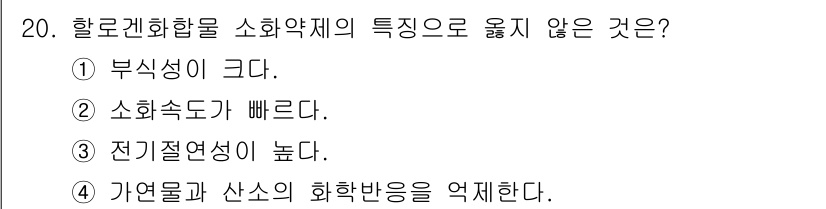 소방설비산업기사(기계) 2015년 20번 - 화재약제가 아닌 특성은 4번입니다. 자연물과 산소의 화학 반응을 억제하는... 에 관한 핵심 기출문제