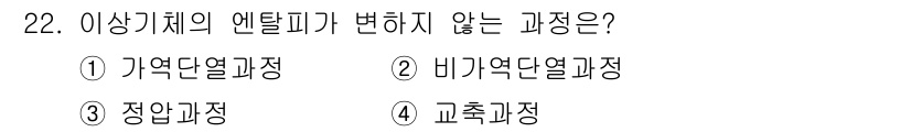 소방설비산업기사(기계) 2015년 22번 - 비가역적 열과정은 일정한 방향으로만 에너지가 이동하며, 엔탈피가 변하지 ... 에 관한 핵심 기출문제