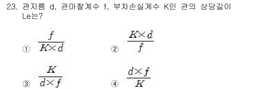 소방설비산업기사(기계) 2015년 23번 - 주어진 문제에서 관의 상대 길이 \( L_e \)는 관지름 \( d \)... 에 관한 핵심 기출문제