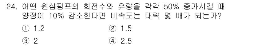 소방설비산업기사(기계) 2015년 24번 - 원심펌프의 회전수와 유량을 각 50% 증가시키면 출력도 증가하므로, 비속... 에 관한 핵심 기출문제