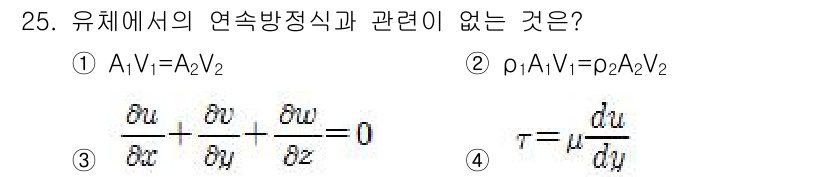 소방설비산업기사(기계) 2015년 25번 - 유체의 연속방정식에 따르면, 유체의 속도와 단면적의 곱은 항상 일정해야 ... 에 관한 핵심 기출문제