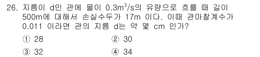 소방설비산업기사(기계) 2015년 26번 - 관의 지름을 구할 때, 유량(Q)와 손실수두(h), 관길이(L)와 관마찰... 에 관한 핵심 기출문제