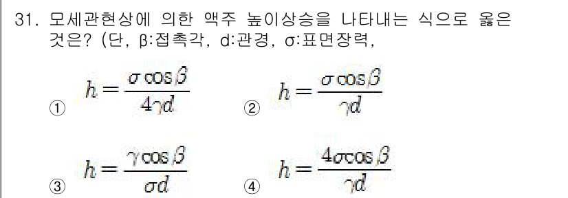소방설비산업기사(기계) 2015년 31번 - 정답 4번은 모세관 현상에서 높이 상승을 나타내는 식으로, 주어진 변수를... 에 관한 핵심 기출문제