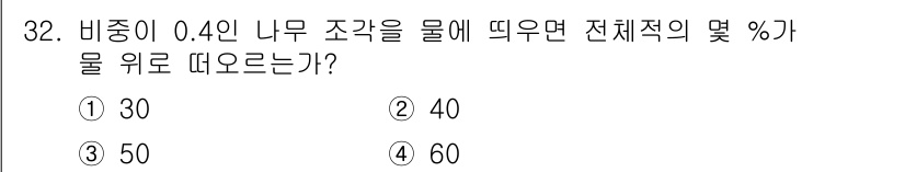 소방설비산업기사(기계) 2015년 32번 - 비중이 0.4인 이 물체가 물에 뜨려면, 부피의 40% 이상이 수면 위에... 에 관한 핵심 기출문제