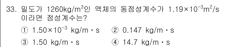 소방설비산업기사(기계) 2015년 33번 - 액체의 밀도와 동적 점성 계수를 사용하여 점성을 계산할 때, 주어진 값을... 에 관한 핵심 기출문제