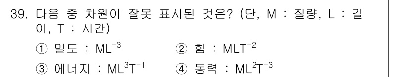 소방설비산업기사(기계) 2015년 39번 - '에너지'는 일반적으로 'ML²T⁻²'로 표현되며, 이는 힘(MLT⁻²)... 에 관한 핵심 기출문제