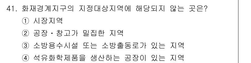 소방설비산업기사(기계) 2015년 41번 - 시장지역은 화재경계구역의 정의에 맞지 않으며, 화재 발생 시 방지 및 대... 에 관한 핵심 기출문제