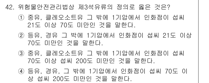 소방설비산업기사(기계) 2015년 42번 - 위험물 안전 관리법상 3석유류의 인화점은 섭씨 70도 이상 200도 미만... 에 관한 핵심 기출문제