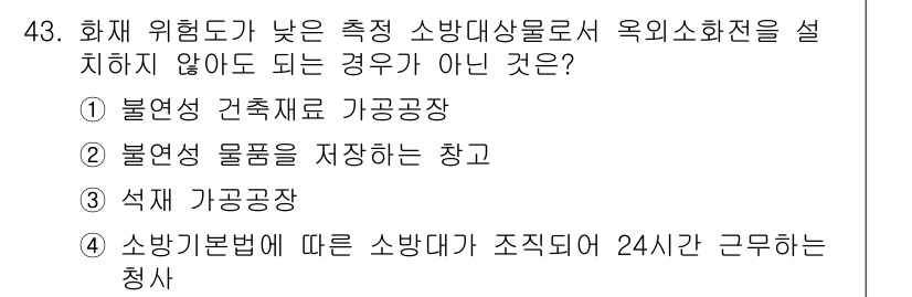 소방설비산업기사(기계) 2015년 43번 - 소방기본법에 따라 소방대원은 유기적인 근무체계를 유지해야 하며, 24시간... 에 관한 핵심 기출문제