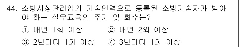 소방설비산업기사(기계) 2015년 44번 - 소방시설관리업의 기술인력은 매년 2회 이상의 실무교육을 받아야 하므로 정... 에 관한 핵심 기출문제