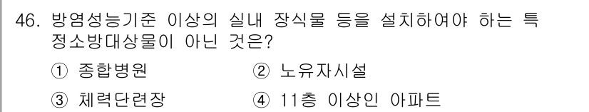 소방설비산업기사(기계) 2015년 46번 - 11층 이상의 아파트는 방염성능 기준을 충족해야 하며, 내부에 설치된 특... 에 관한 핵심 기출문제