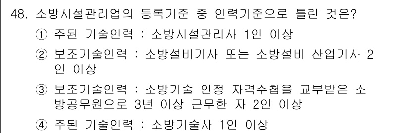 소방설비산업기사(기계) 2015년 48번 - 소방시설관리업의 주된 기술력은 소방시설 관리와 관련된 전문 인력이 필요하... 에 관한 핵심 기출문제