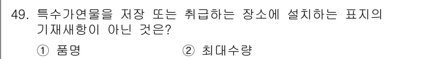 소방설비산업기사(기계) 2015년 49번 - 정답은 2번 "최대수량"입니다. 최대수량은 저장 또는 취급하는 물질의 양... 에 관한 핵심 기출문제