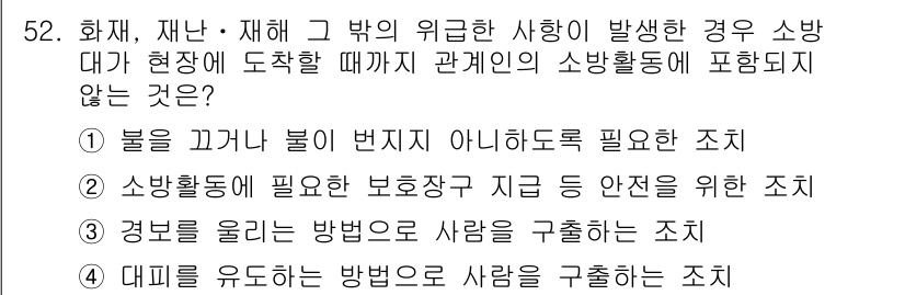 소방설비산업기사(기계) 2015년 52번 - 소방활동은 화재 대응 및 인명 구조를 위한 필수 조치로, 인사 및 지휘 ... 에 관한 핵심 기출문제