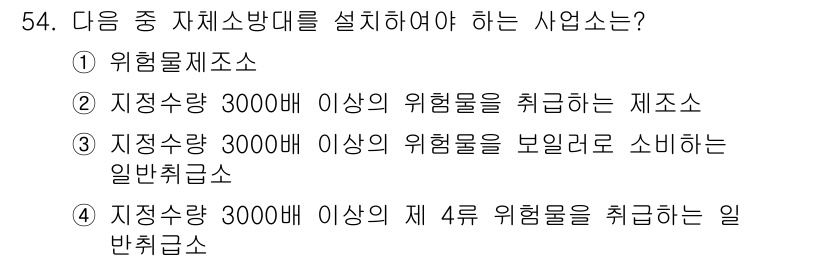 소방설비산업기사(기계) 2015년 54번 - 위험물제조소는 지정 수량이 3,000리터 이상의 위험물을 정기적으로 취급... 에 관한 핵심 기출문제