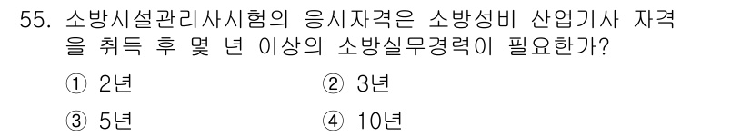 소방설비산업기사(기계) 2015년 55번 - 소방설비산업기사 자격 취득 후 응시 가능한 소방시설 관리사 시스템의 응시... 에 관한 핵심 기출문제