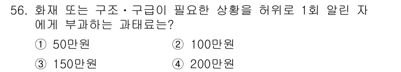 소방설비산업기사(기계) 2015년 56번 - 정답은 2번 100만 원입니다. 화재 또는 구조·구급에 필요한 상황을 허... 에 관한 핵심 기출문제