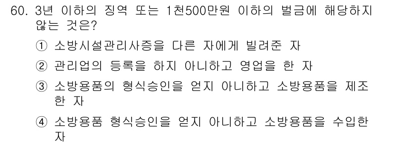 소방설비산업기사(기계) 2015년 59번 - 정답 5번, "소방용품 형식승인을 얻지 아니하고 소방용품을 수입한 자"는... 에 관한 핵심 기출문제