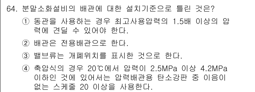 소방설비산업기사(기계) 2015년 63번 - 문제에서 제시된 설계 기준은 소방설비에 필요하므로, 분말 소화설비의 배관... 에 관한 핵심 기출문제