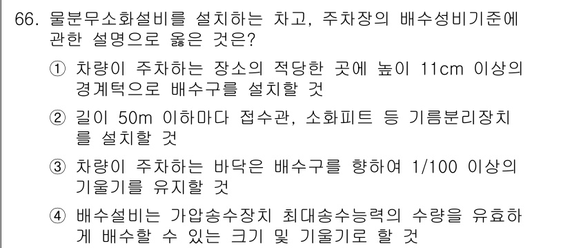 소방설비산업기사(기계) 2015년 65번 - 정답 4는 배수설비의 규모와 관련된 사항으로, 적절한 배수 기능을 유지하... 에 관한 핵심 기출문제