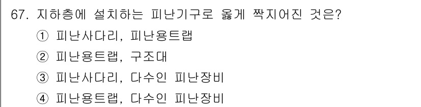 소방설비산업기사(기계) 2015년 66번 - 정답 2번인 '피난용트랩'은 피난 시 안전하게 이동할 수 있도록 설계된 ... 에 관한 핵심 기출문제