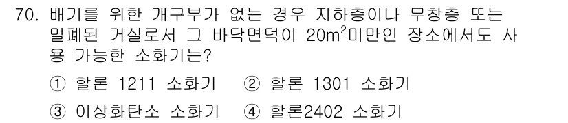 소방설비산업기사(기계) 2015년 69번 - 정답은 1) 홀로 1211 소화기입니다. 배기가스가 없는 경우, 20㎡ ... 에 관한 핵심 기출문제