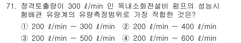 소방설비산업기사(기계) 2015년 70번 - 정답이 5번인 이유는 옥내 소화전 설비의 성능 시험에서 정격토출량 300... 에 관한 핵심 기출문제
