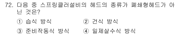 소방설비산업기사(기계) 2015년 71번 - . 습식 방식은 스프링클러 설비의 헤드 종류와 관련이 없습니다. 건식, ... 에 관한 핵심 기출문제