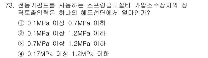 소방설비산업기사(기계) 2015년 72번 - 스프링클러설비의 적격 출력압력은 일반적으로 0.17MPa 이상 1.2MP... 에 관한 핵심 기출문제